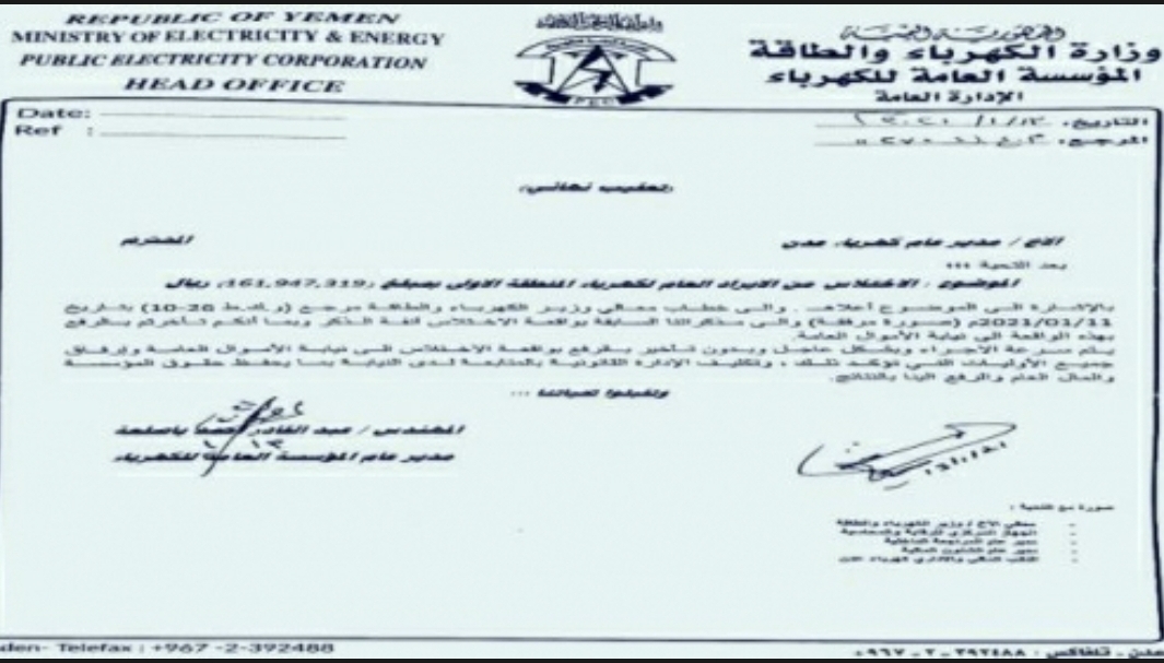 الأموال العامه .. إختلاس (161) مليون من إيرادات الكهرباء وتحقيقات أوليه فمن المسؤول !!"وثائق"