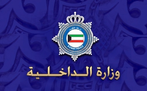 الداخلية الكويتية تلجأ لاستخدام القوة لهذا السبب