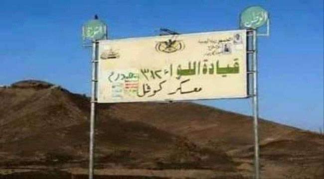 عاجل: مليشيات الحوثي تنسحب من "معسكر كوفل" في صرواح مأرب.. مصدر عسكري يكشف الاسباب!