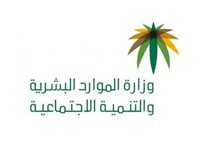 بيان هام من وزارة الموارد البشرية السعودية بشأن العمالة الوافدة