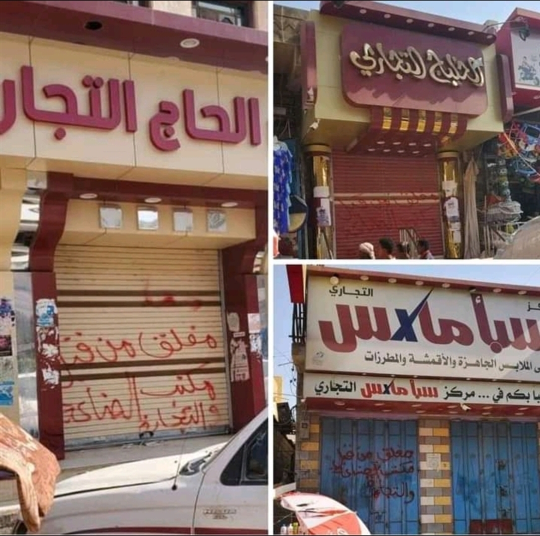 وزارة الصناعة والتجارة تغلق محلات تجارية للملبوسات 