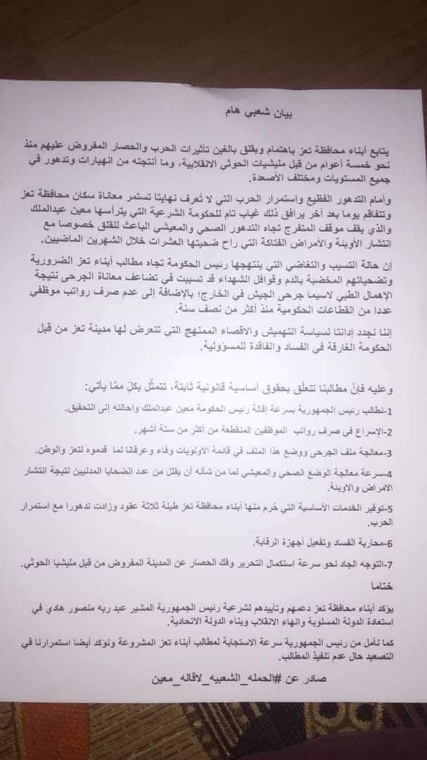 إقالة معين على رأسها.. مظاهرة في تعز ترفع للرئيس هادي 7 مطالب (بيان)