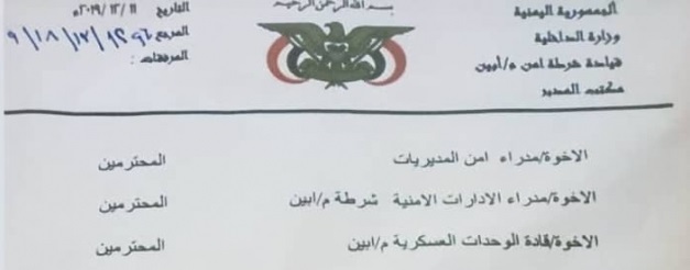 مدير شرطة أبين يوقف أحد القيادات الأمنية بسبب "سلوكيات" مخالفة [وثيقة]