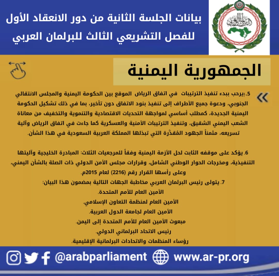 البرلمان العربي يرحب ببدء تنفيذ ترتيبات "اتفاق الرياض" يدين إرهاب الحوثي