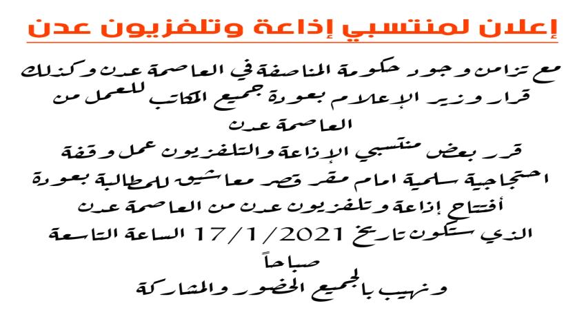 موظفو قناة واذاعة عدن يحتجون الاحد المقبل امام معاشيق...لهذا السبب