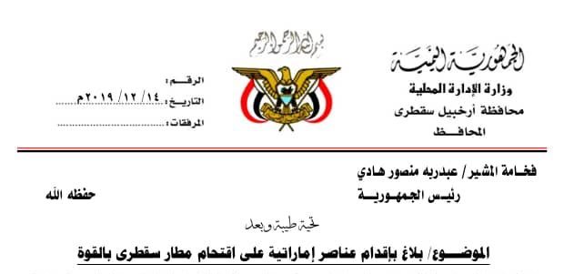 محروس في بلاغ إلى هادي: عناصر إماراتية اقتحمت مطار سقطرى وهربت عناصر أمنية مطلوبة [وثيقة]