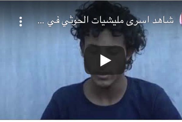 شاهد بالفيديو.. اعترافات مثيرة وصادمة لأسرى حوثيين بعد وقوعهم بقبضة الجيش في صرواح!