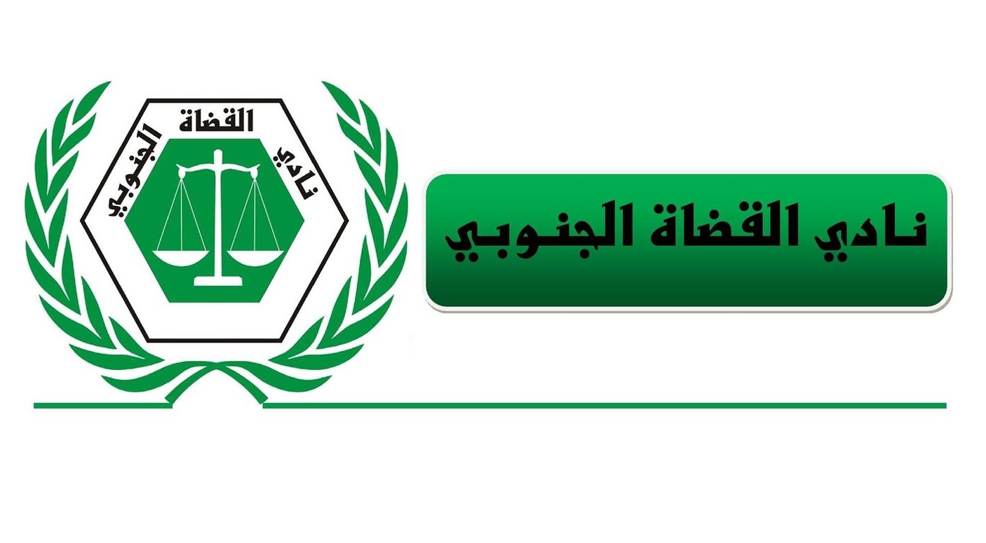 نادي القضاة الجنوبي يتجاهل قرارات الرئيس هادي ويقر تشكيل هيئة عليا لإدارة القضاء في الجنوب