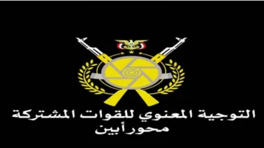 بيان هام صادر عن القوات المشتركة محور أبين حول تطورات الأوضاع في جبهة ثره وعقبة امحلحل