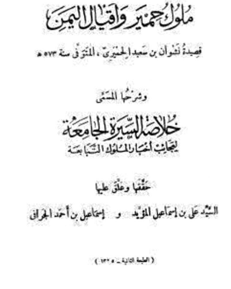 نَشوان بن سعيد الحِمْيَري وكتابه "ملوك حِمْيَر وأقيال اليمن"...وثيقة لها تاريخ 