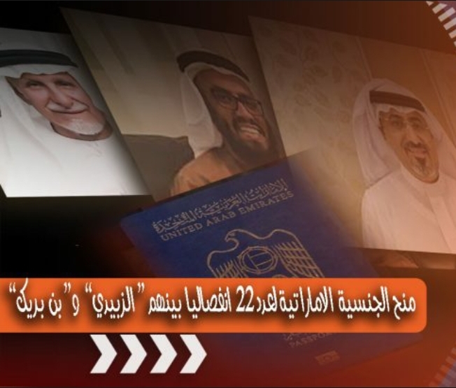 ابو ظبي تجنس 22 يمنيا ابرزهم رئيس مايسمى بالمجلس الأنتقالي لهذا السبب