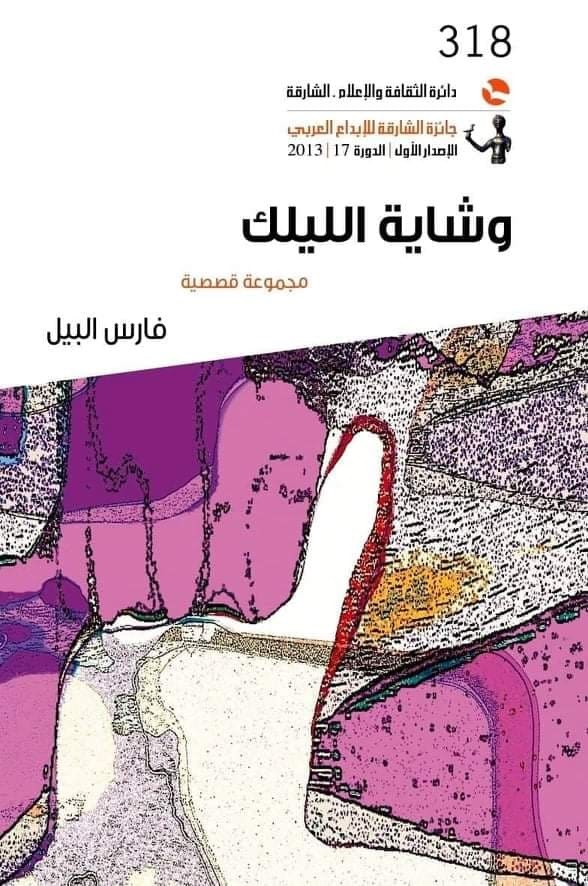 المجموعة القصصية "وشاية الليلك"..قراءة تذوقية 