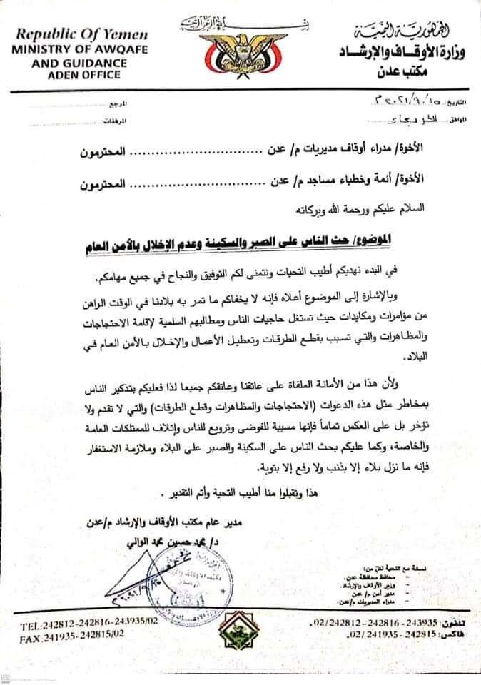 مسؤول محلي في عدن ويدعوهم إلى الالتزام بالاستغفار ويحذر من التظاهرات (وثيقة)