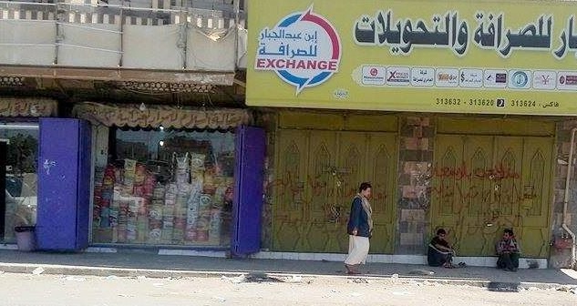 شركات الصرافة في اليمن تمتنع عن بيع العملات الأجنبية مع تواصل انهيار الريال
