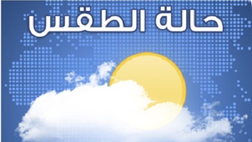 الأرصاد الجوية تعلن ارتفاع درجة الحراره بعد أن وصلت إلى الصفر في هذه المناطق 