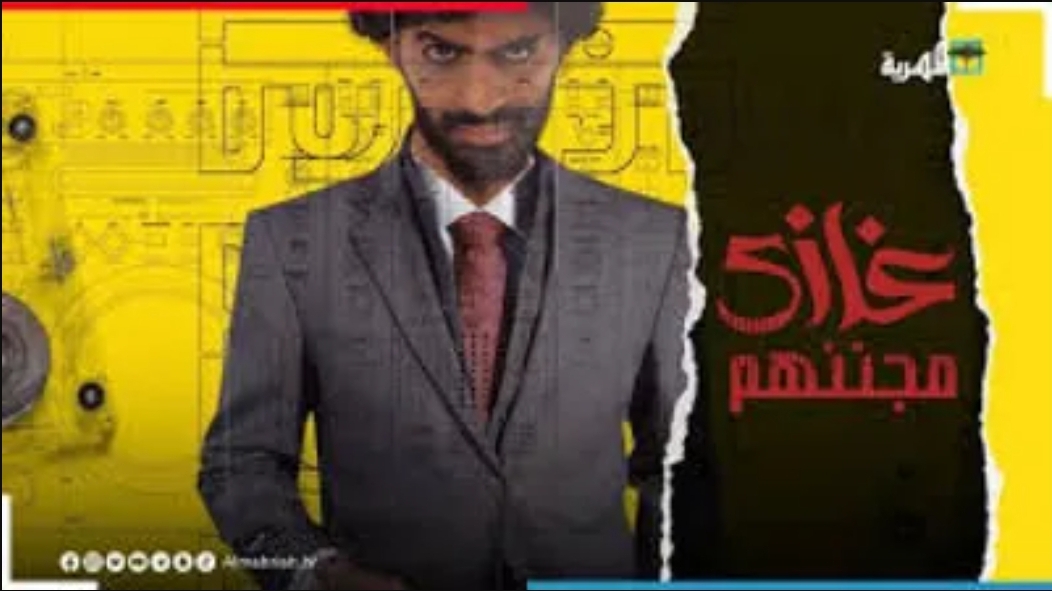 بعد إيقاف برنامج غازي مجننهم هكذا كان رد مقدم البرنامج في اول ظهور له