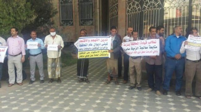 موظفو ديوان محافظة تعز ينفذون وقفة احتجاجية للمطالبة بحمايتهم من بطش الميليشيا المنفلتة