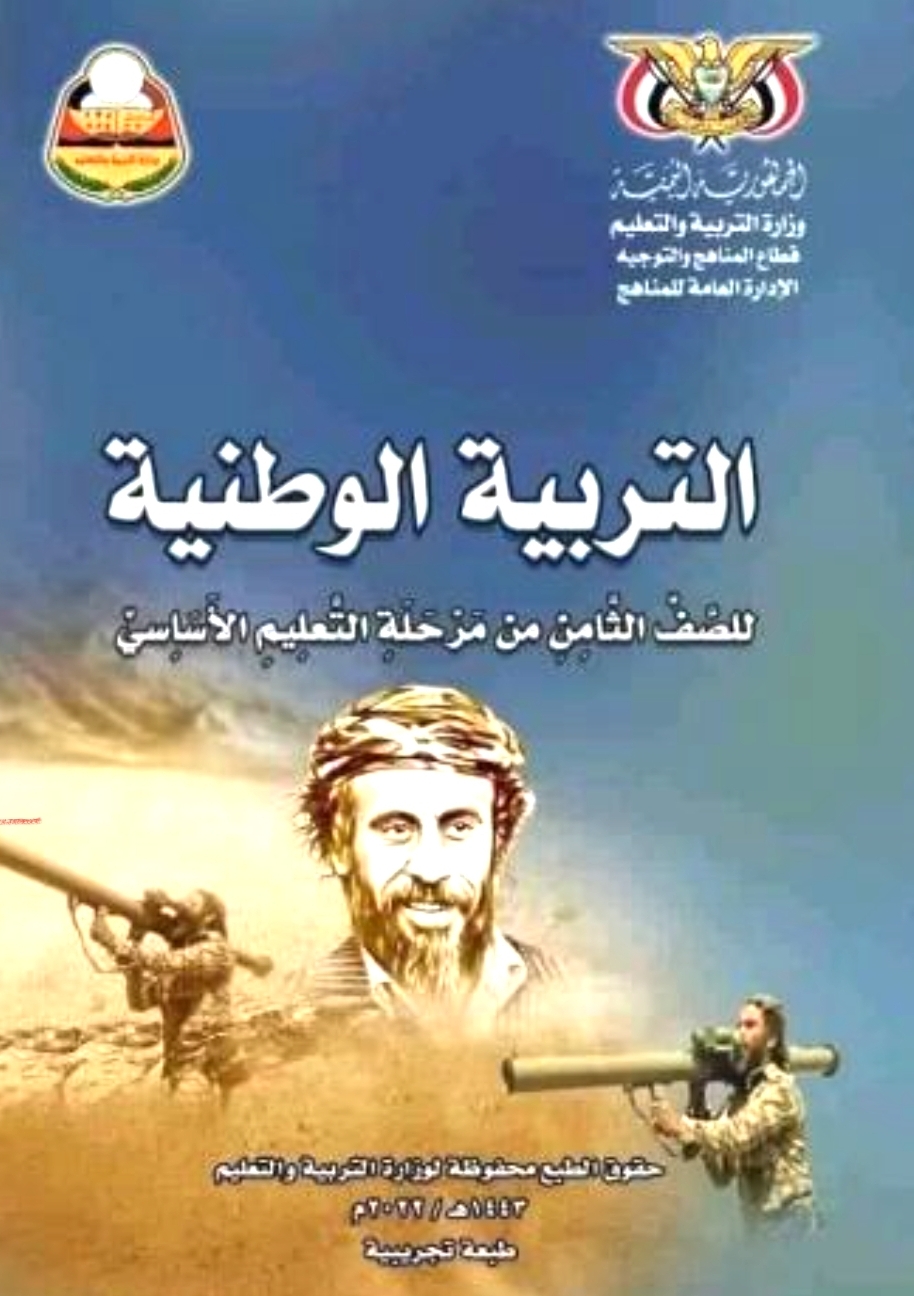 شاهد...مليشيا الحوثي تستفز اليمنيين بصور جديدة على الكتاب المدرسي