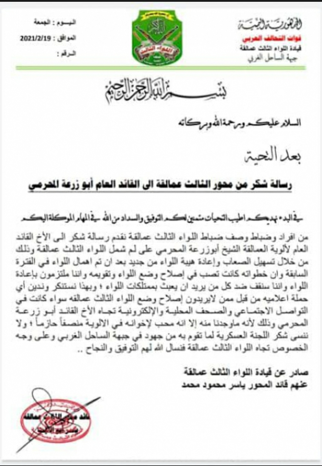 رسالة شكر من قيادة وأفراد اللواء الثالث عمالقة إلى هذا القائد 
