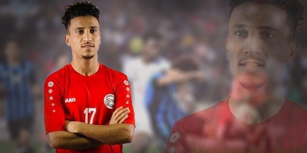 بعد ضغط الشارع اليمني.. نادي عراقي يعلن حل "أزمة" محترف يمني أثار بتصريحاته جدلاً واسعا 