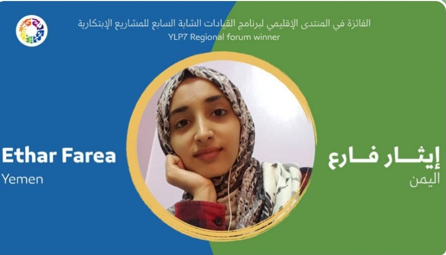 تكريم طفله يمنية من الأمم المتحدة لأفضل إبتكار عربي 