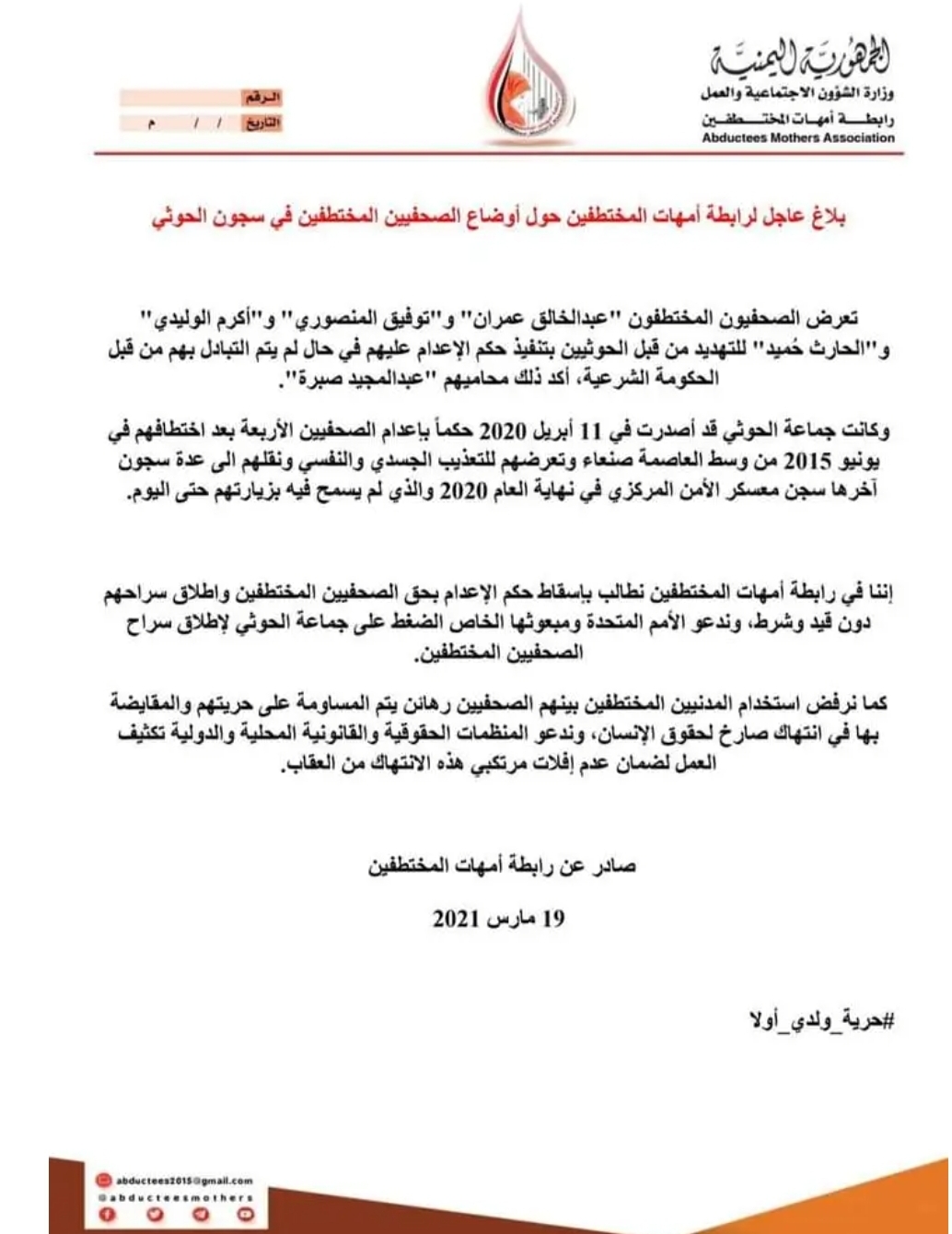 بلاغ عاجل ..رابطة أمهات المعتقلين تهديد حوثي بإعدام صحافيين مختطفين في سجونها"وثيقة"