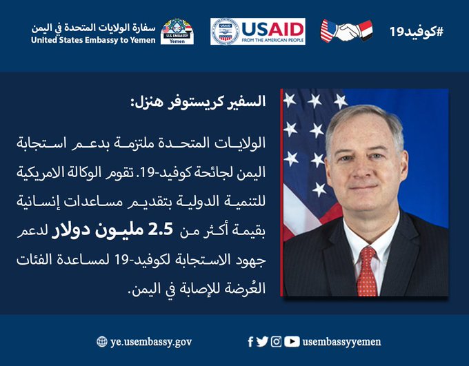 اميركا تقدم 2.5 مليون دولار لدعم جهود مواجهة كورونا في اليمن