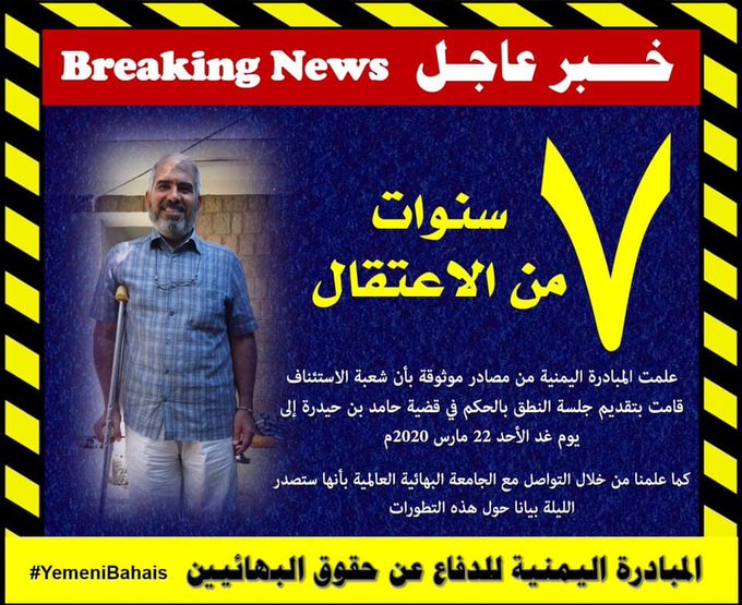 محكمة الاستئناف الحوثية تعقد غدا جلسة للنطق بالحكم في قضية البهائي "حيدرة"