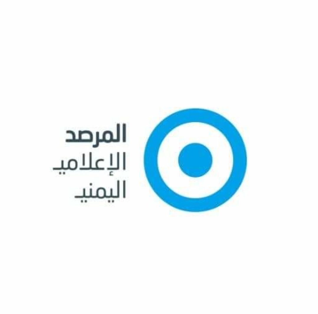 المرصد الإعلامي اليمني يدين سيطرة المليشيا الحوثية على شركة "يمن ديجتال ميديا" بصنعاء