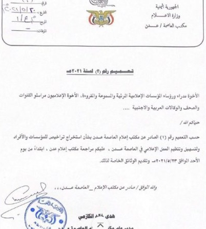 مكتب اعلام عدن يتحدى توجيهات الحكومة (وثيقة)