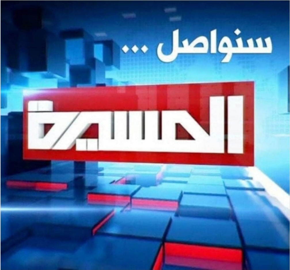 أمريكا تغلق موقع "المسيرة نت "والحوثيون يتوعدون بمقاضاتها