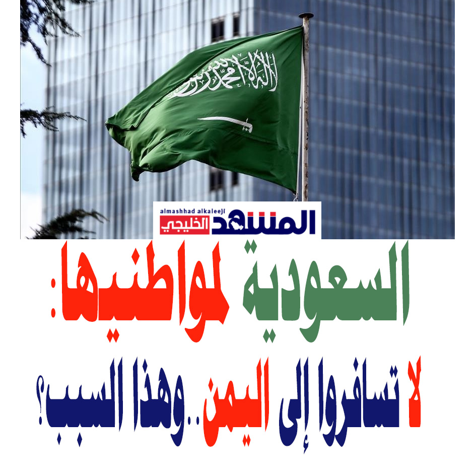 السعودية لمواطنيها: تجنبوا السفر إلى اليمن...لهذا السبب