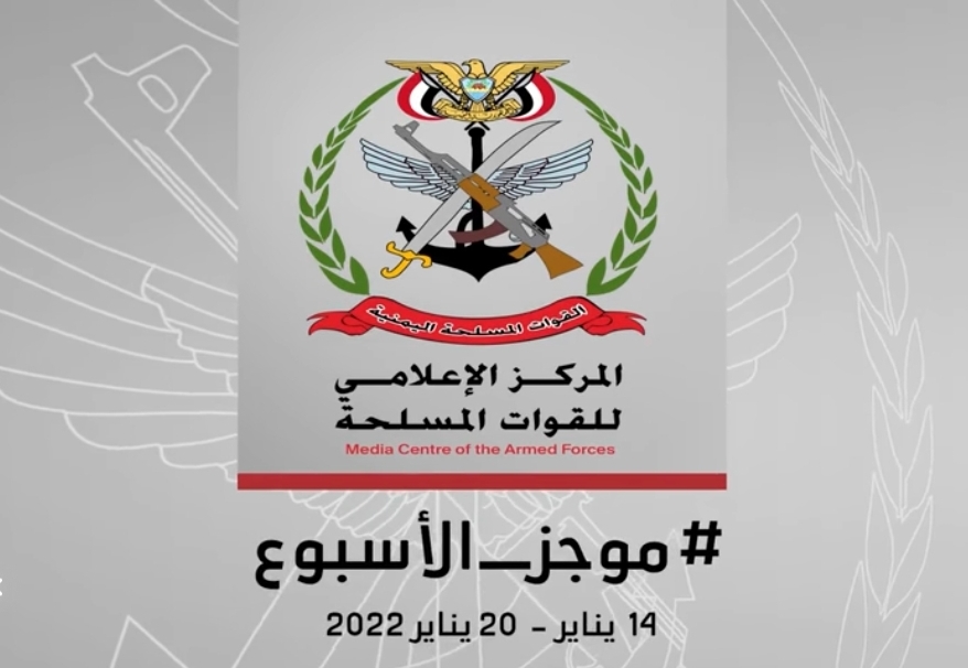 المركز الإعلامي العسكري ...بيان موجز لانتصارات ومنجزات الجيش خلال أسبوع