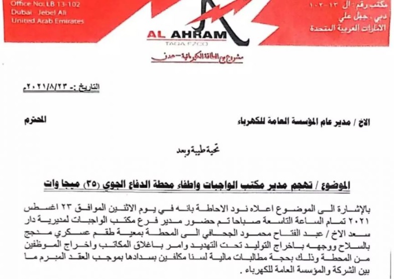 مسؤول محلي يقتحم محطة كهرباء ويوقفها عن العمل جنوب اليمن (وثيقة)
