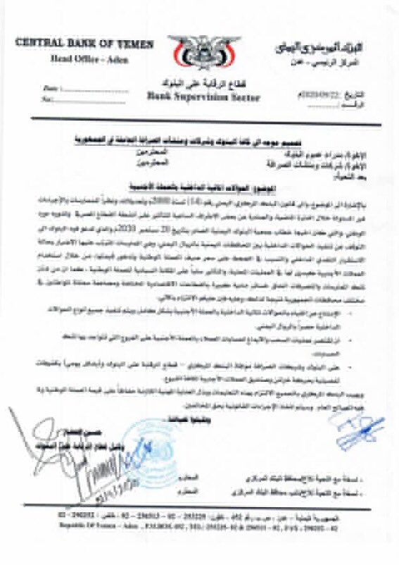 البنك المركزي اليمني يقر وقف التحويلات بالعملة الاجنبية محليا (وثيقة)