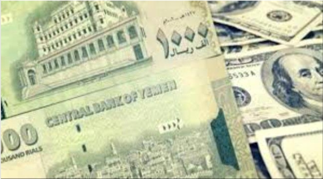 اسعار صرف العملات الأجنبية مقابل الريال اليمني اليوم الأربعاء