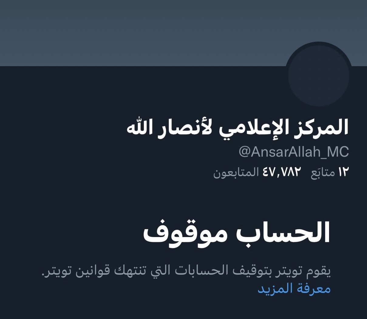 تويتر توقف حساب المركز الإعلامي للميليشيا