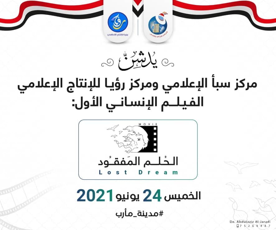 "الحلم المفقود".. فيلم قصير يجسد معاناة طفل لاحقته صواريخ الحوثيين في ثلاثة مخيمات