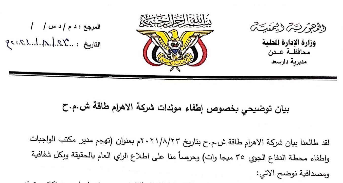 مسؤول محلي يكشف أسباب اقتحام مقر شركة كهرباء في عدن (وثيقة)