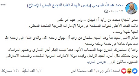 الإصلاح يعزي محمد بن زايد "متأخراً" ونشطاء يعتبرونها "نفاق سياسي"