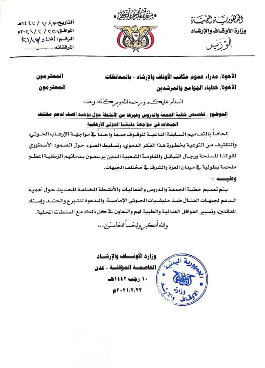 وزارة الأوقاف اليمنية تصدر تعميم هام بشأن غدا الجمعة.. وثيقة