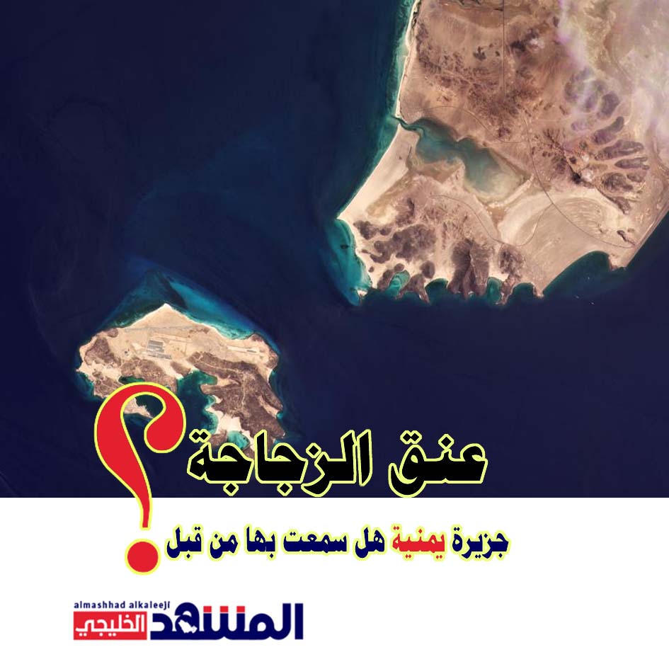 ماذا تعرف عن جزيرة "عنق الزجاجة" اليمني التي تقام فيها قاعدة سرية؟