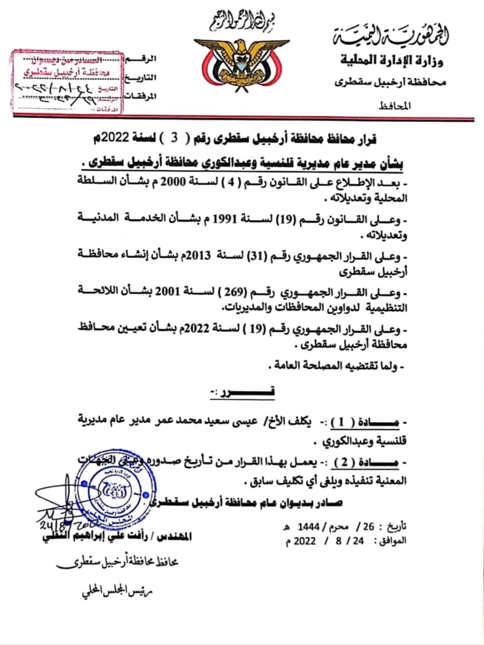 محافظة سقطرى.. قرارات تعيين جديدة بشأن مديرية"قلنسيه وحديبو"