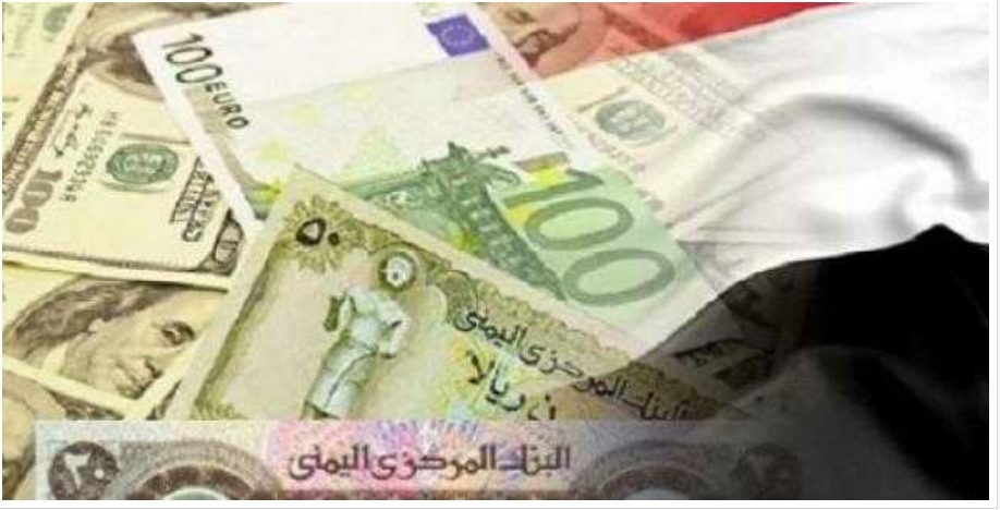 اسعار تداول العملات الأجنبية مقابل الريال اليـمني في صنـعاء و عـدن مساء اليوم الجمعة