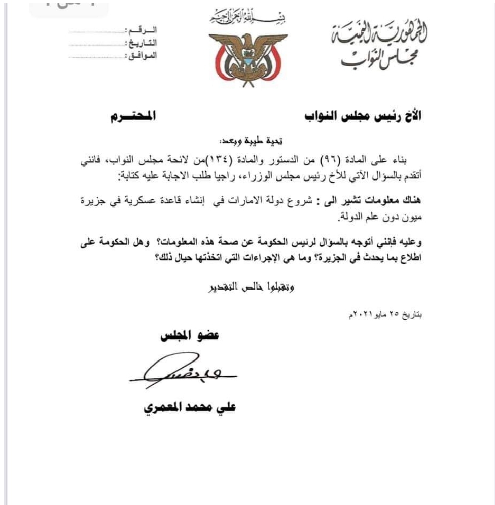 برلماني يمني.. يبعث برسالة عاجلة الى رئيس الحكومة حول إنشاء قاعدة عسكرية أجنبية في جزيرة ميون (وثيقة)