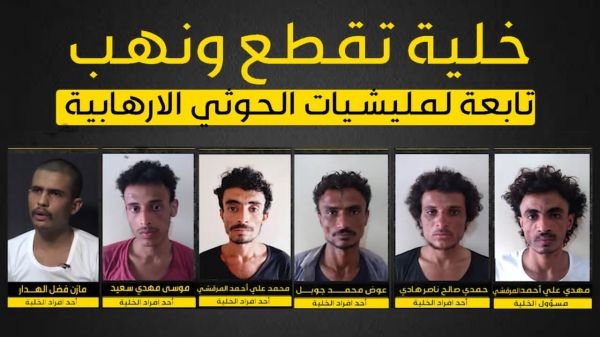 شاهد بالفيديو.. اعترافات خطيرة لخلية مرتبطة بالميليشيا الانقلابية ضبطت غرب اليمن