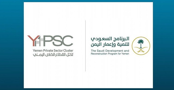 البرنامج السعودي لتنمية وإعمار اليمن يعقد اجتماعاً مع تكتل القطاع الخاص