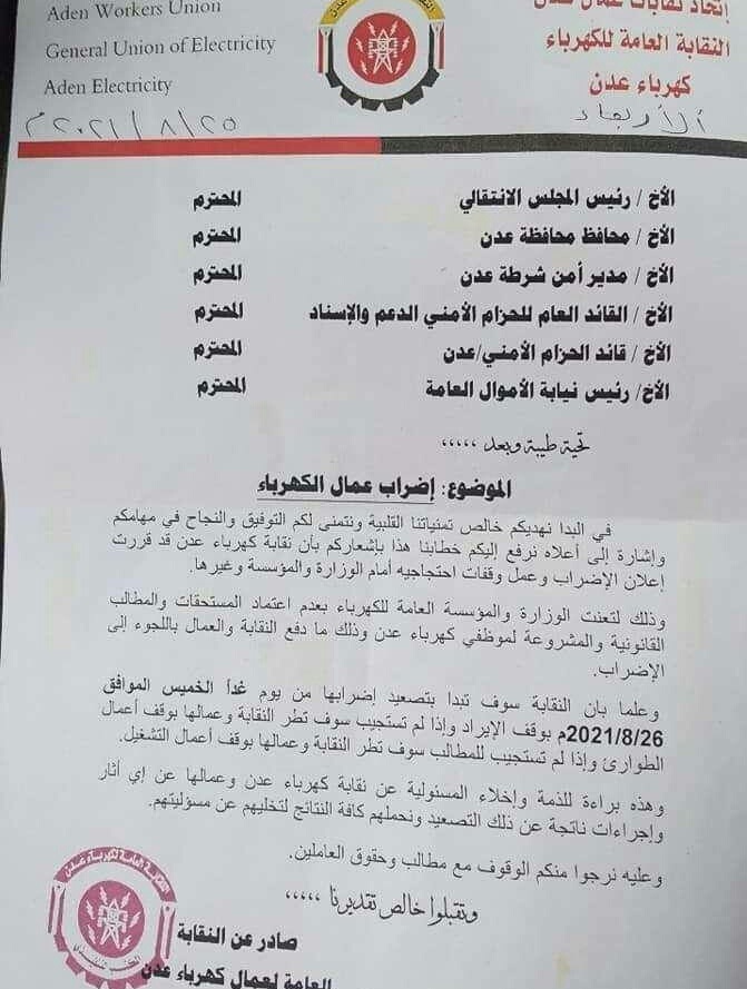 نقابة عمال كهرباء عدن تقر وقف الايرادات وتنفيذ وقفات احتجاجية للمطالبة بمستحقات الموظفين