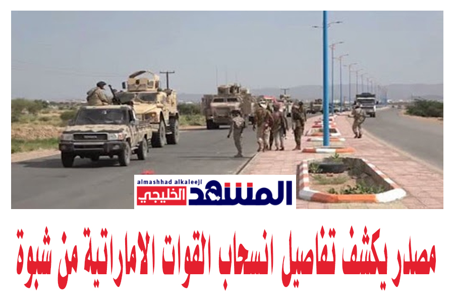 مصدر يكشف تفاصيل انسحاب القوات الاماراتية من شبوة