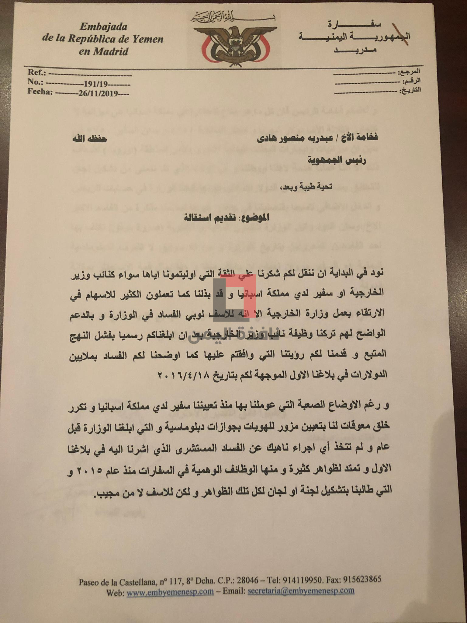 الميسري يقدم استقالته بسبب الفساد في أروقة الدبلوماسية اليمنية (وثيقة)